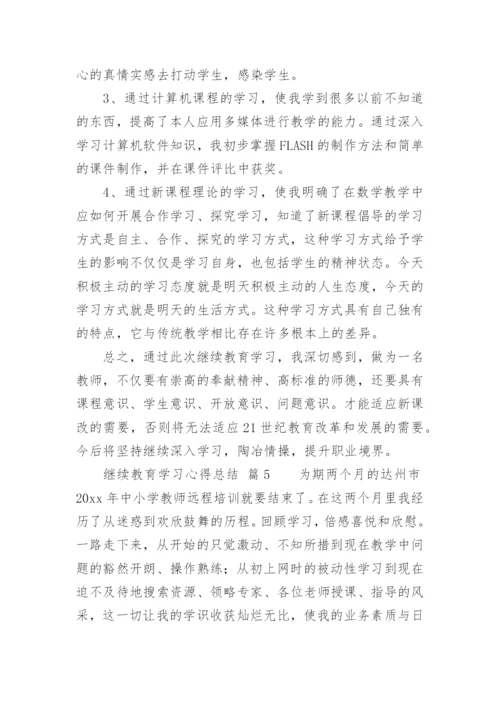 继续教育学习心得总结.docx