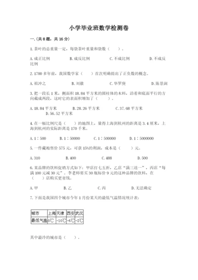 小学毕业班数学检测卷附完整答案【名师系列】.docx