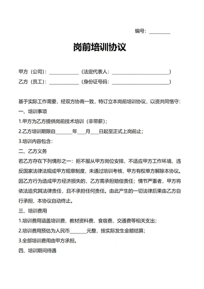 员工上岗前培训协议