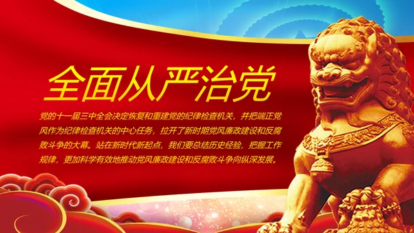党风廉政建设反腐败斗争的成就与经验党课PPT