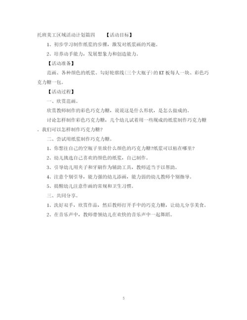 精编之托班美工区域活动计划参考范文.docx