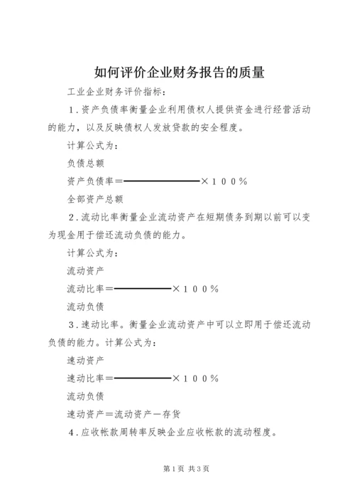 如何评价企业财务报告的质量 (2).docx