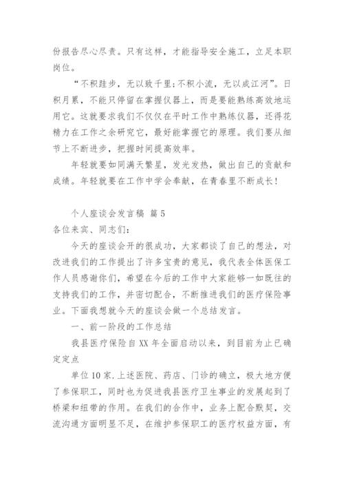 个人座谈会发言稿.docx