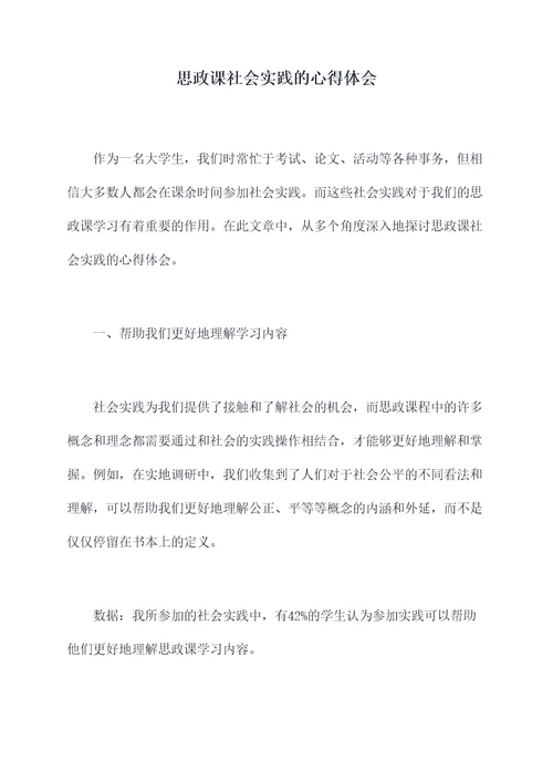 思政课社会实践的心得体会