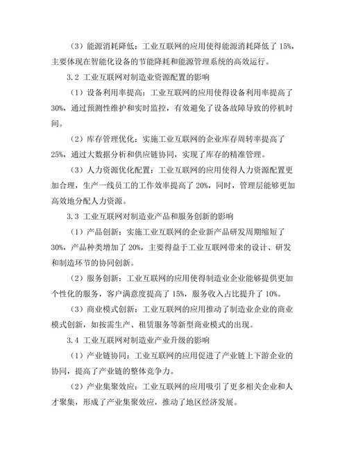 工业互联网对制造业的转型影响分析