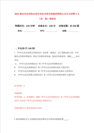 2022湖北省农科院农业经济技术研究所编外聘用人员公开招聘2人第一批强化卷第8次