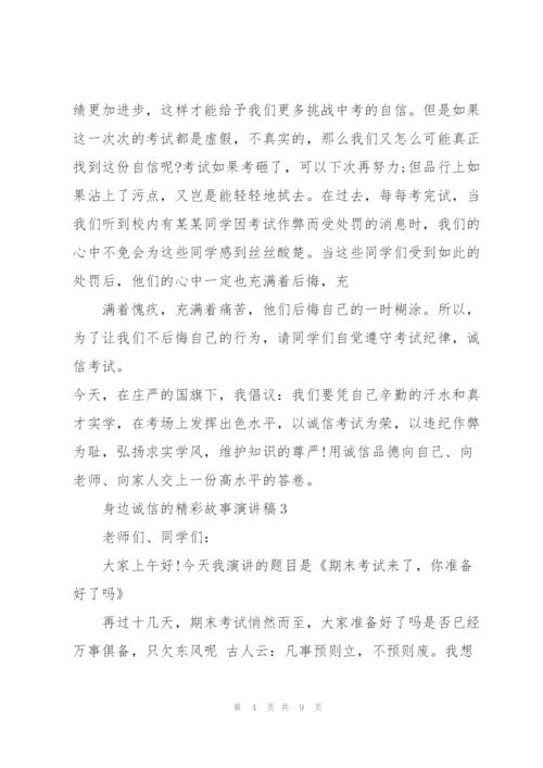 身边诚信的精彩故事演讲稿5篇.docx