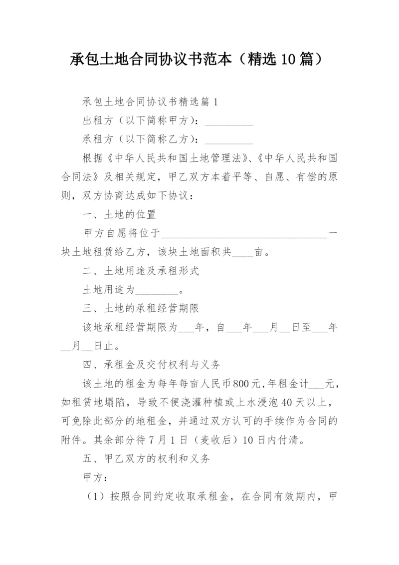 承包土地合同协议书范本（精选10篇）.docx