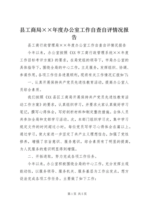 县工商局××年度办公室工作自查自评情况报告 (2).docx