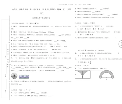 六年级上册数学试题第一单元测试圆A卷北师版含答案