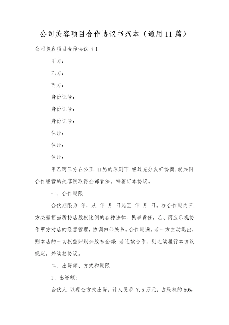 公司美容项目合作协议书范本通用11篇