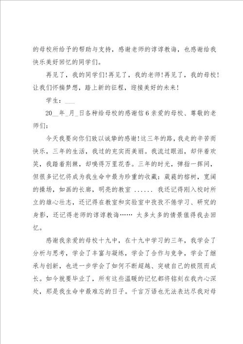 各种给母校的感谢信