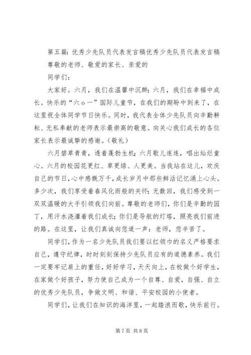 优秀少先队员代表讲话稿_1.docx