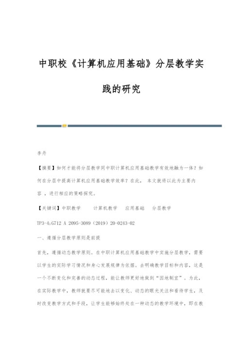 中职校《计算机应用基础》分层教学实践的研究.docx