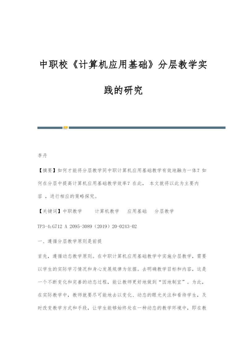 中职校《计算机应用基础》分层教学实践的研究.docx