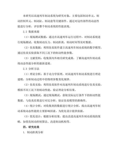 高速列车制动系统的动态性能分析