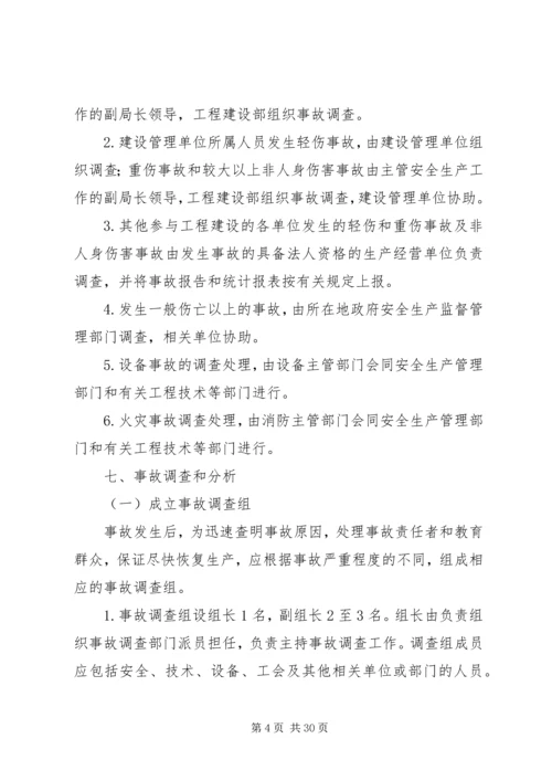 事故调查处理和应急管理制度.docx