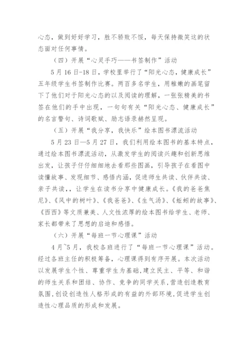 小学心理健康月活动总结.docx