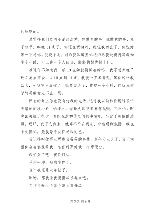 自信自强心得体会合集.docx