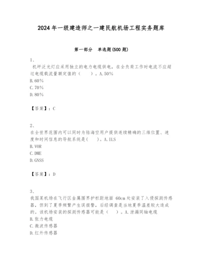 2024年一级建造师之一建民航机场工程实务题库审定版.docx