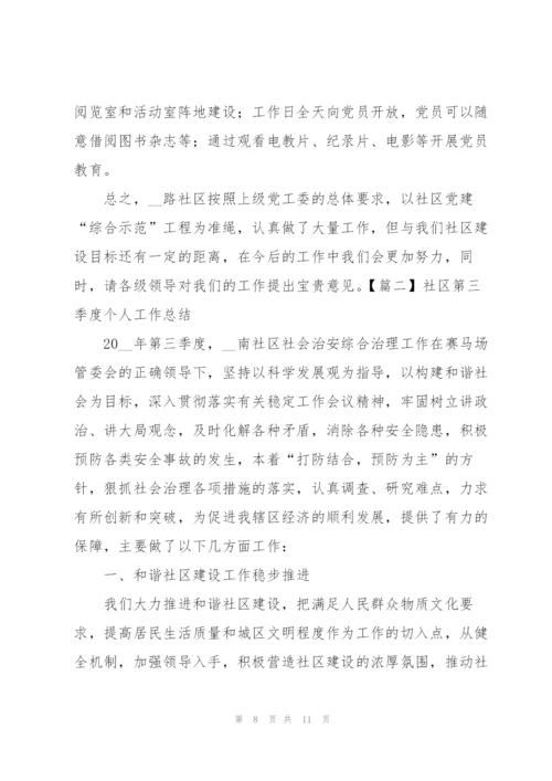 社区第三季度个人工作总结.docx
