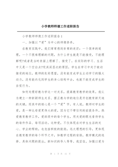 小学教师师德工作述职报告.docx