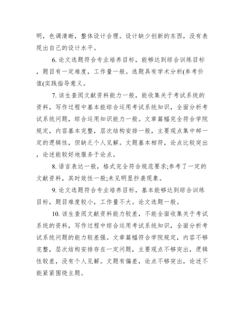 学生毕业论文指导老师评语.docx