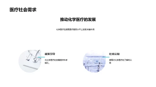 化学医疗：未来之路