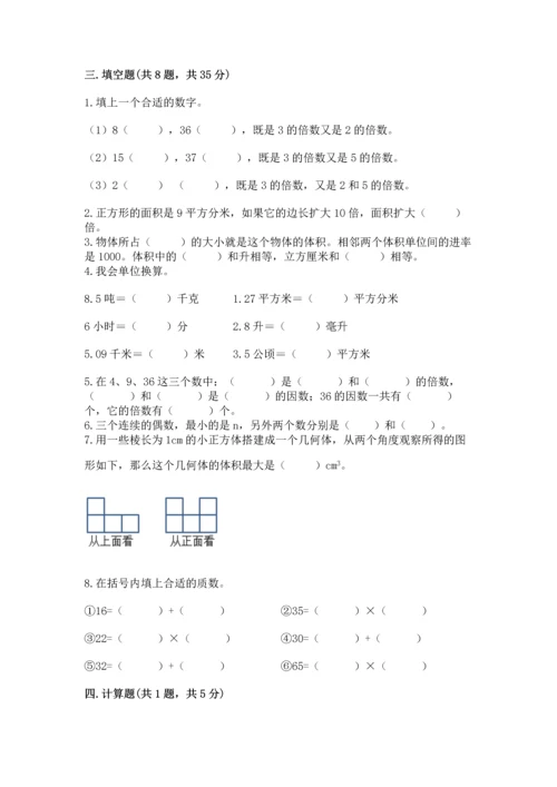 人教版五年级下册数学期中测试卷（精品）word版.docx