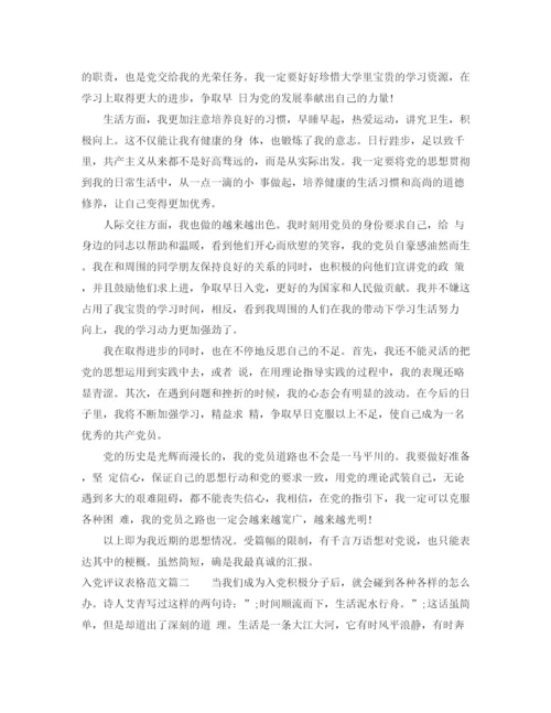 精编之入党评议表格范文.docx