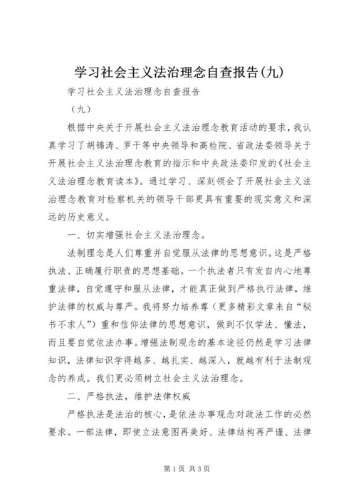 学习社会主义法治理念自查报告(九) (2).docx