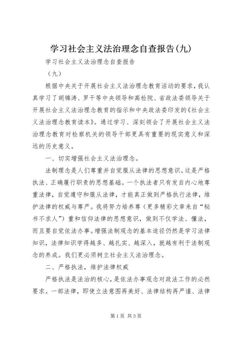 学习社会主义法治理念自查报告(九) (2).docx