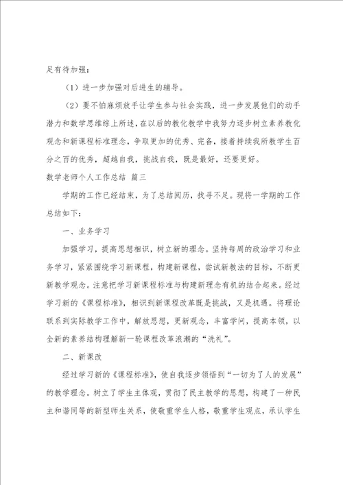 数学教师个人工作总结