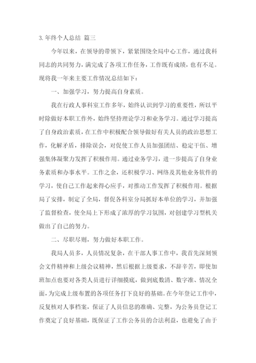 年终个人总结怎么写范文5篇.docx