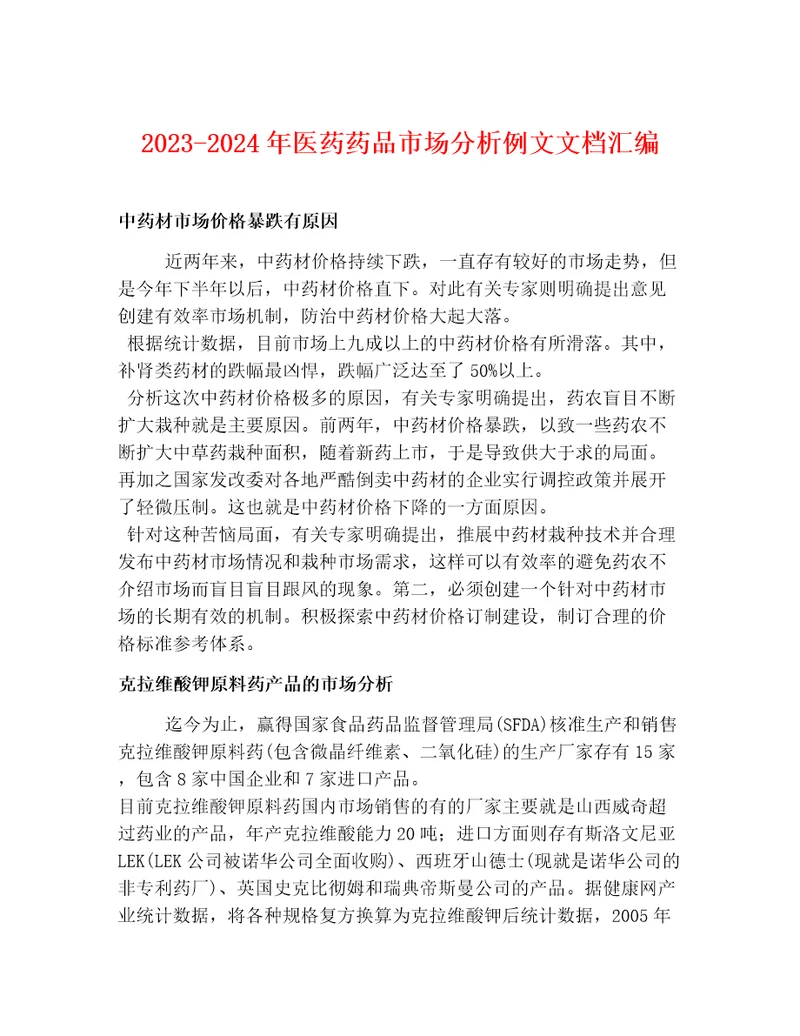 20232024年医药药品市场分析例文文档汇编