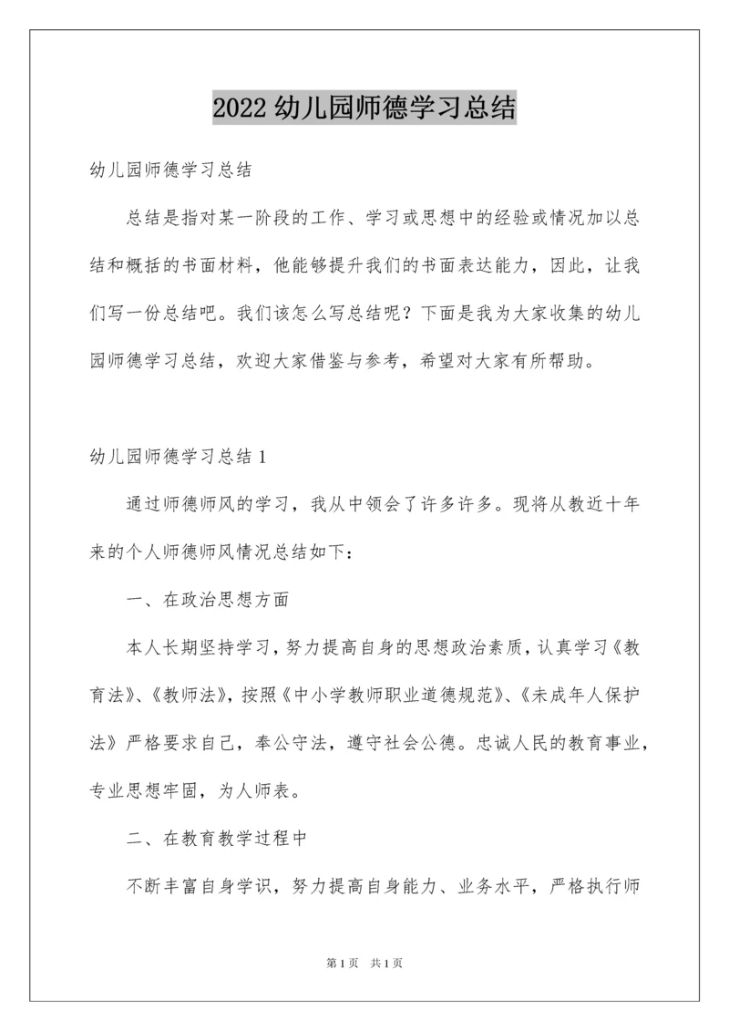 2022幼儿园师德学习总结.docx