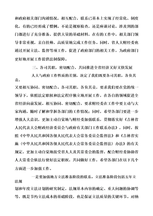 加强省人大财经委与政府部门的联系努力做好人大财经工作