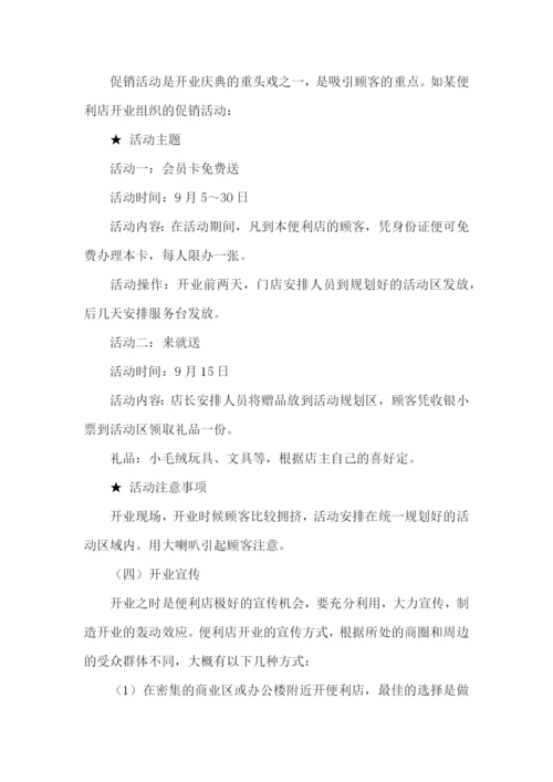 开业策划书15篇.docx