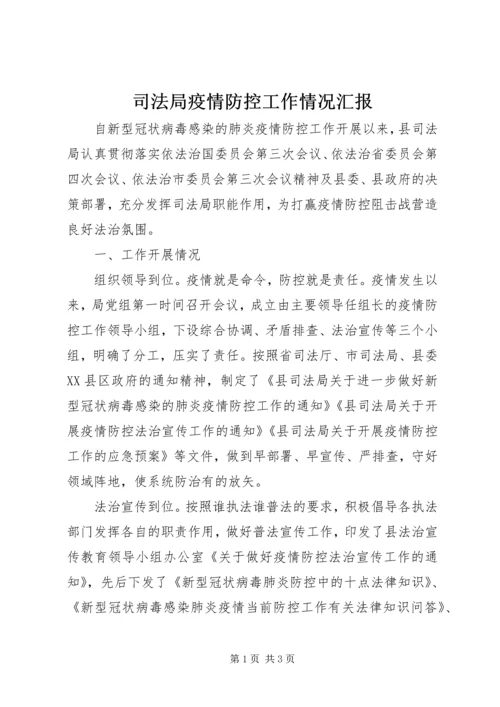 司法局疫情防控工作情况汇报.docx