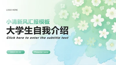 绿色小清新风开学自我介绍汇报PPT模板