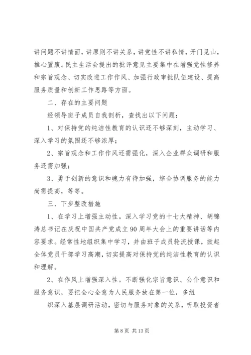 关于召开基层党组织保持党的纯洁性专题民主生活会相关情况的报告.docx