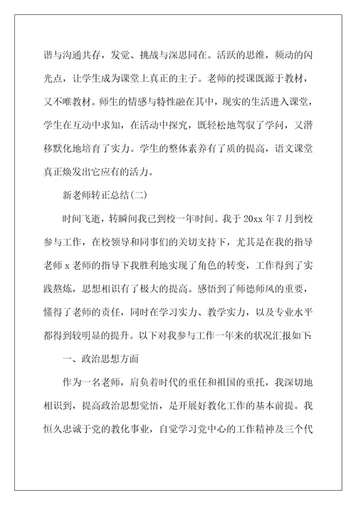 2022年新教师转正的个人总结