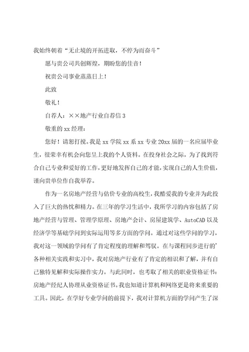 地产行业自荐信