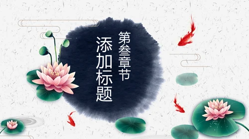 水墨荷花中国风传统文化PPT模板