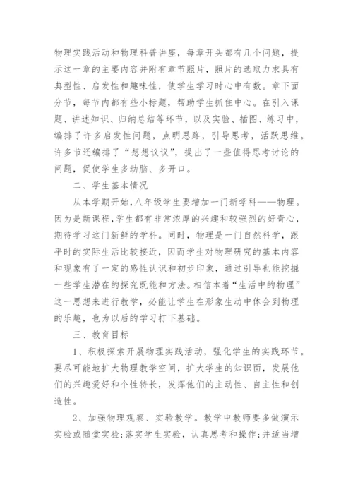 八年级下册物理教学计划_11.docx