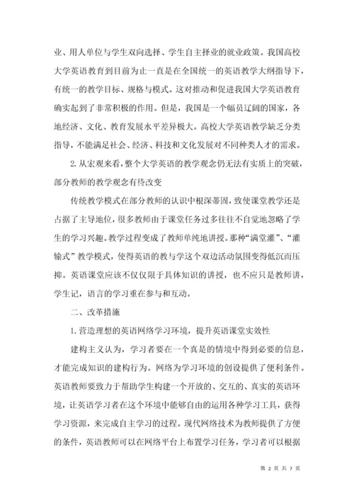 大学英语教学中存在的问题及改革措施.docx