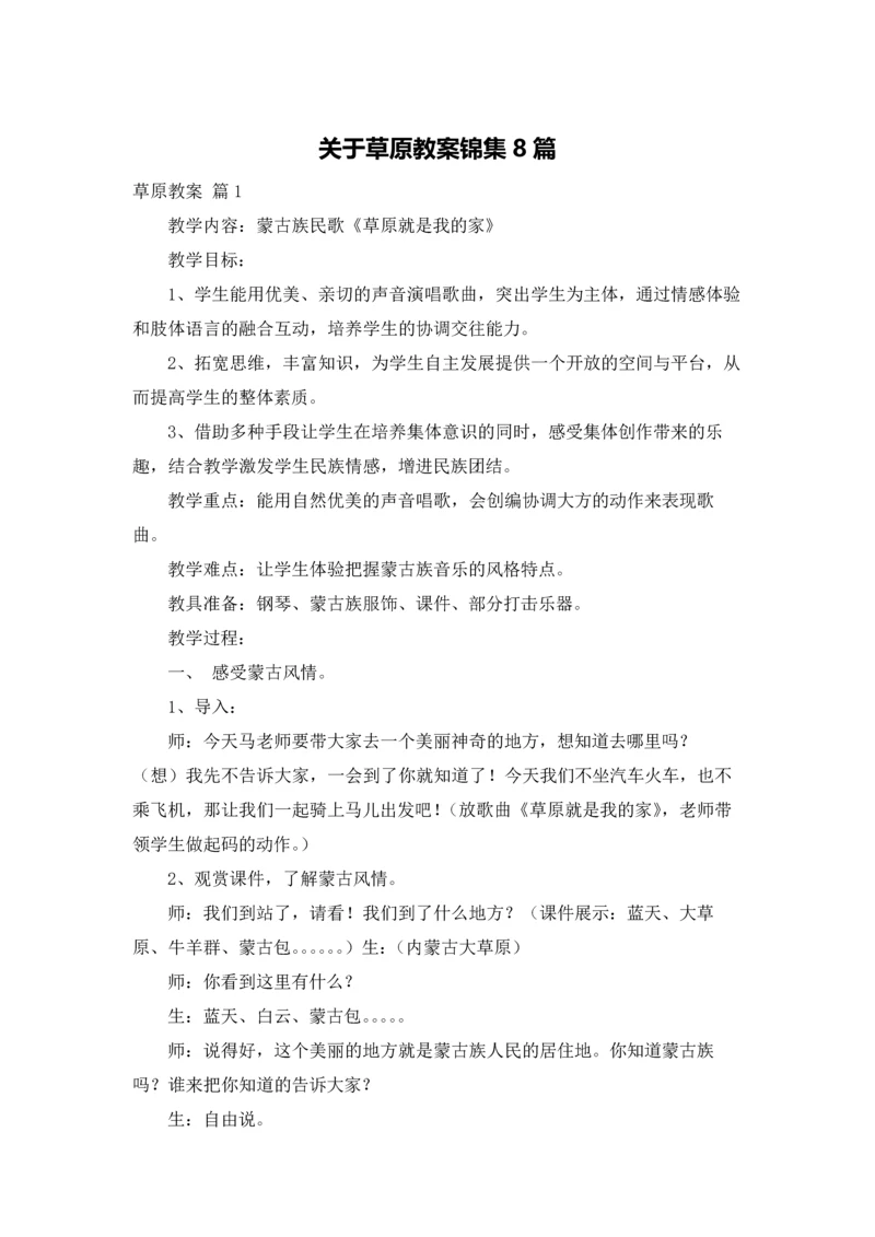 关于草原教案锦集8篇.docx