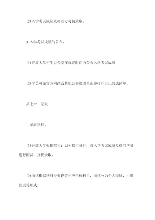 开放大学招生管理制度