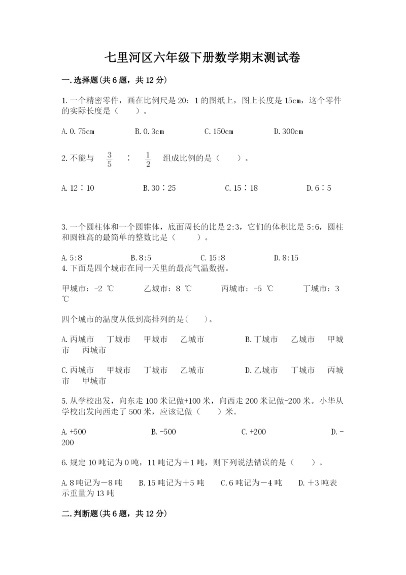 七里河区六年级下册数学期末测试卷及1套完整答案.docx