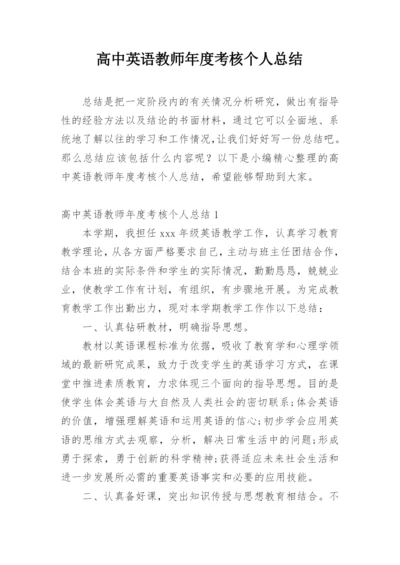 高中英语教师年度考核个人总结.docx